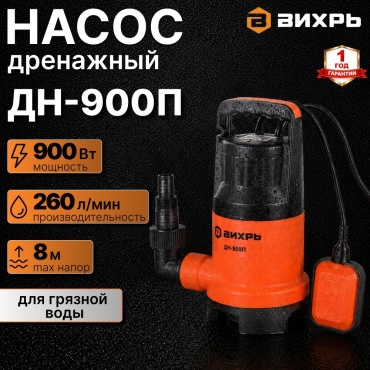 Дренажный насос 900 Вт ДН-900П Вихрь корпус пластик, для грязной воды, макс. подача 260 л/мин, высота подъема 8 м 68/2/86
