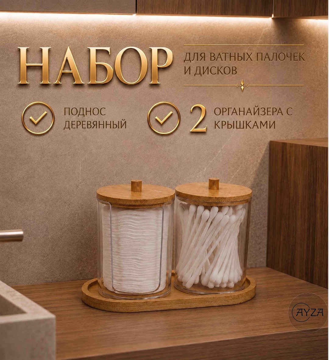 AYZA Набор для ушных палочек и дисков бамбук
