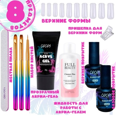 COCOS nail набор для наращивания ногтей 8 шт