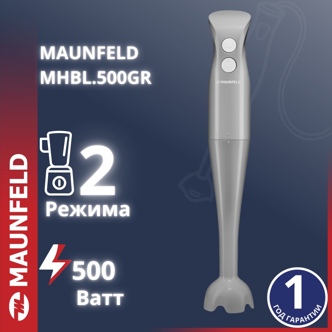 Блендер погружной MAUNFELD MHBL.500GR