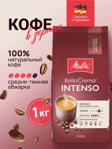 Кофе Melitta Intenso зерновой 1000 г