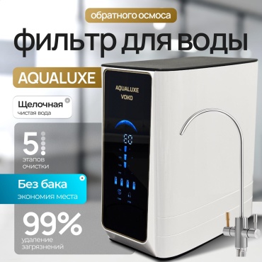 Фильтр Аквалюкс Aqualuxe VOKO, степеней очистки: 5