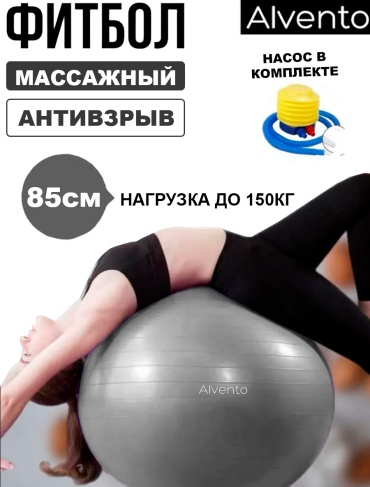 Alvento Фитбол 85см 85 см серый