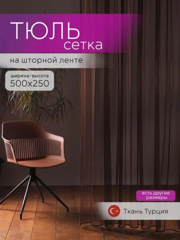Тюль SIVINA 500x250 см 1 шт, полиэстер, коричневый