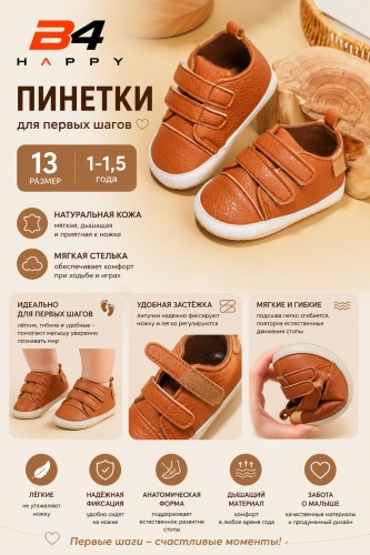 Пинетки Кроссовки пинетки B4 HAPPY коричневый 13
