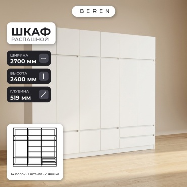 Распашной шкаф BEREN Pearl Olive 16д, 270x240х52 см, белый