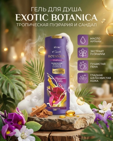 Bielita-Вiтекс Exotic botanica Тропическая Пуэрария и Сандал гель 500 мл