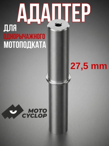 Motocyclop адаптер для мотоцикла KPSA-P27.5mm
