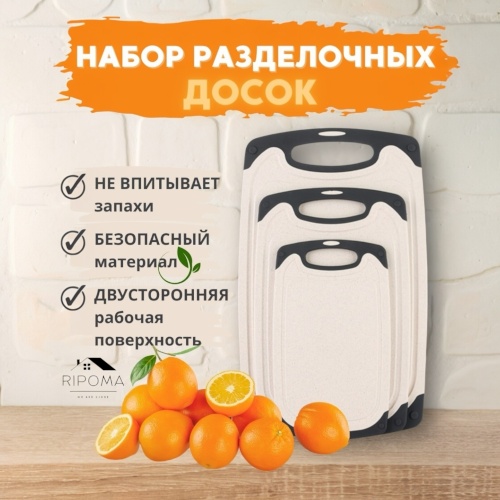 RIPOMA WE ARE CLOSE набор разделочных досок PRC 3 шт, ABS-пластик, силикон