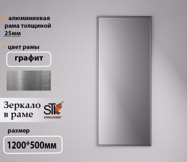 Зеркало настенное STEKLOCENT 50x120 см