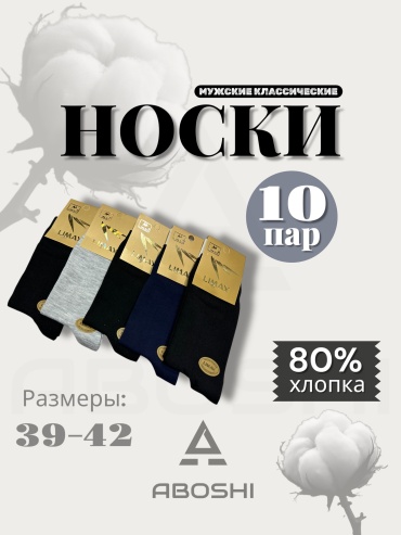 Носки ABOSHI 10 пар черный 39-42
