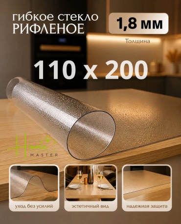 Гибкое стекло Home Master 11020018 11020018 200x110 см, ПВХ, 1 шт