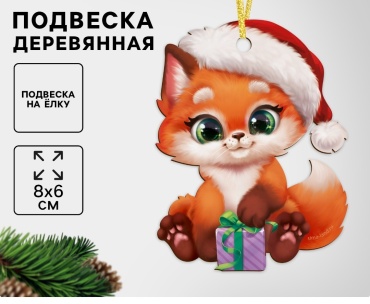 Лесная мастерская Новый год! Лисичка дерево 1 шт, оранжевый