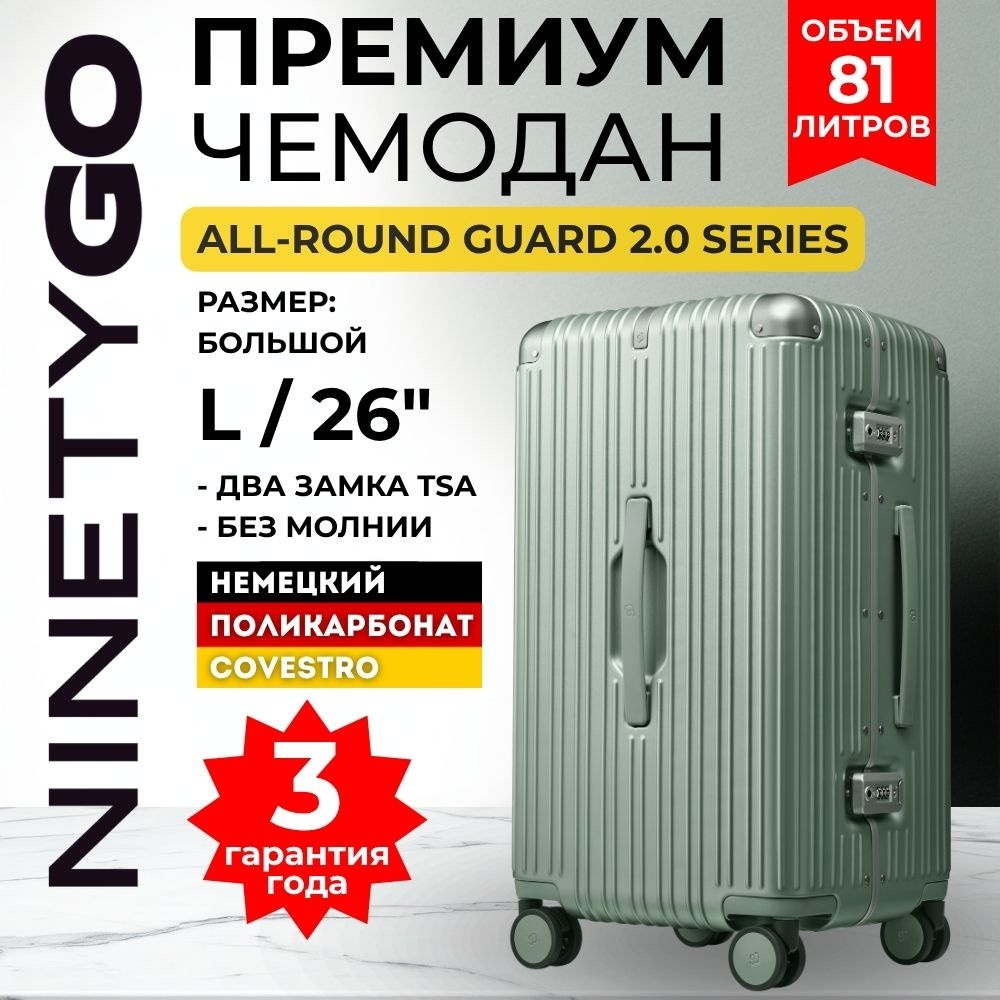 Чемодан Xiaomi NinetyGo All-Round Guard Suitcase 2.0 26" (L) поликарбонат, алюминий 81 л оливковый