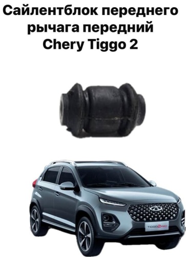 Chery сайлентблок рычага подвески Сайлентблок переднего рычага передний Chery Tiggo 2 J69-2909050