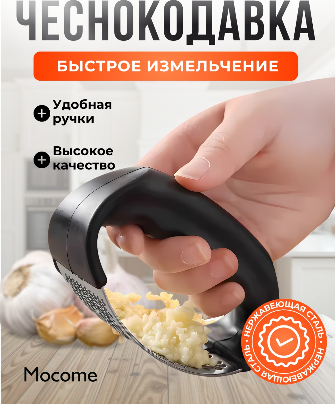 Чеснокодавка Mocome нержавеющая сталь, ABS-пластик, 1 шт