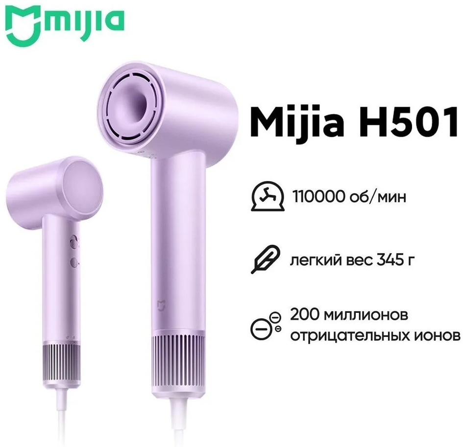 Xiaomi Mijia Dryer H501 фен фиолетовый
