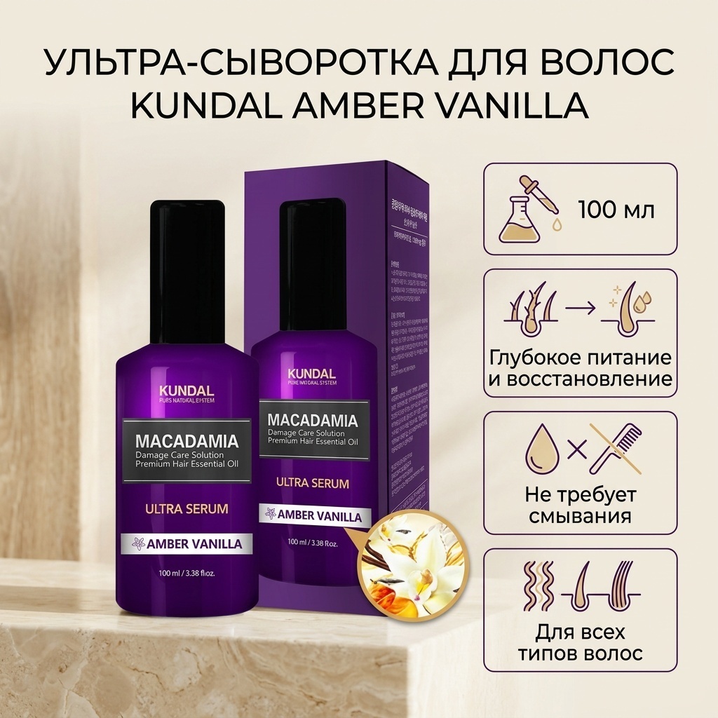 Kundal Amber Vanilla сыворотка 100 мл