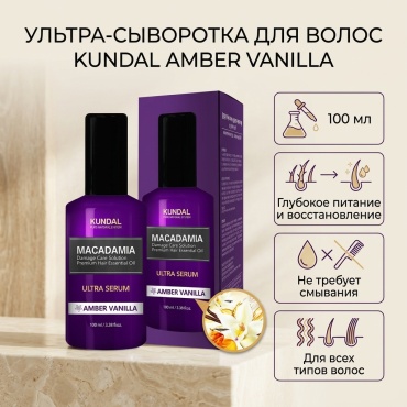 Kundal Amber Vanilla сыворотка 100 мл