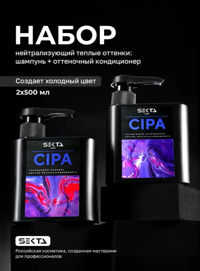 Hair Sekta CIPA Набор Нейтрализующий кондиционер+Оттеночный шампунь 2*500 мл набор по уходу за волосами унисекс