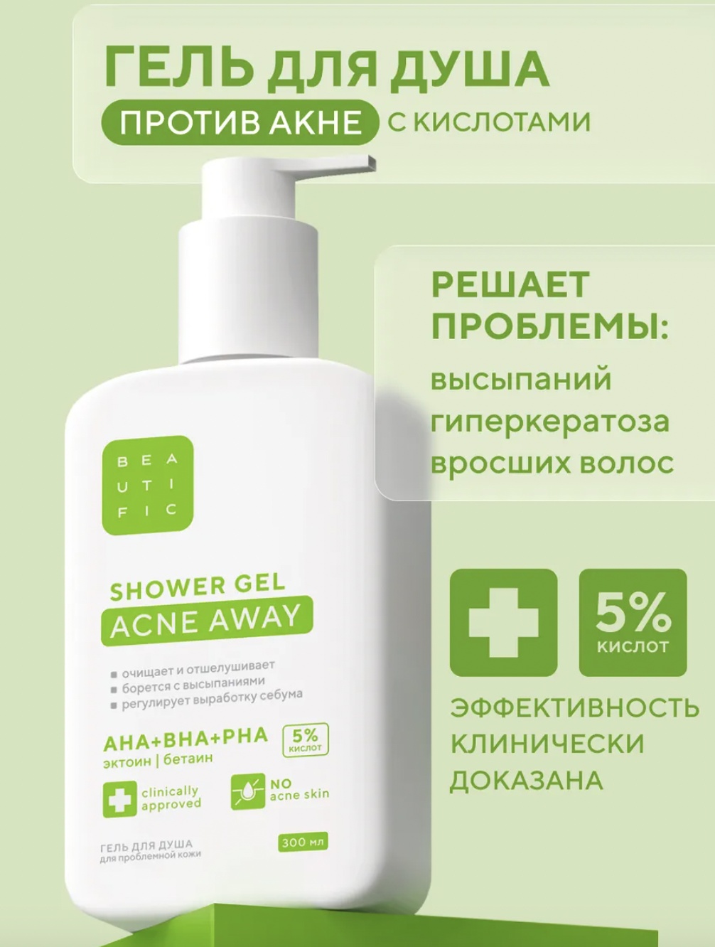 BEAUTIFIC против акне гель 300 мл