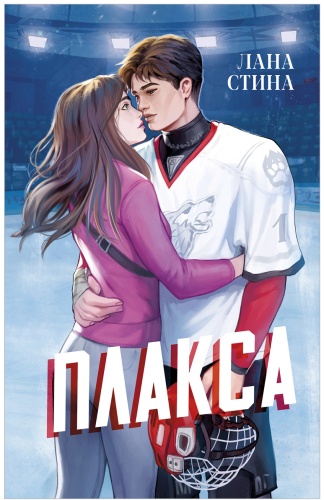 Стина Лана: Плакса