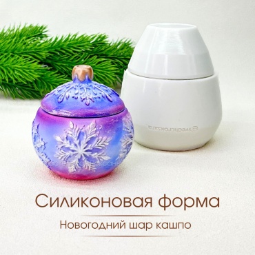 Силиконовая форма кашпо Новогодний Шар Ажурный молд для творчества для гипса, бетона и смолы