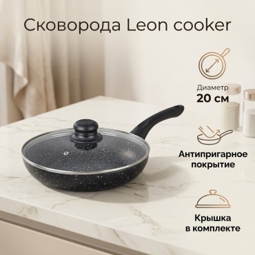 Сковорода Leon cooker 20 см с антипригарным покрытием, алюминий