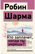 Шарма Р.: Кто заплачет, когда ты умрешь? Уроки жизни от монаха, который продал свой «феррари»