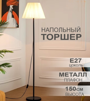 Напольная лампа 024 E27, 60 Вт, металл, ткань