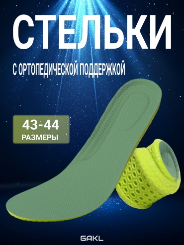 Ортопедические стельки GAKL INS-D21GRGY-43-44 размер 44 1 шт