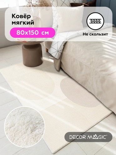 Декоративный коврик DECOR MAGIC 80x150 см, безворсовый, Китай