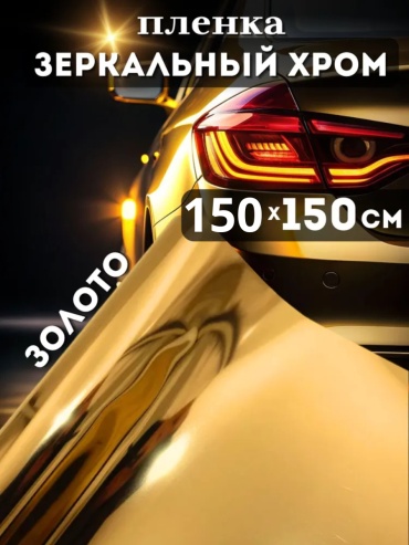 пленка золотистый зеркальный хром винил 150x150 см