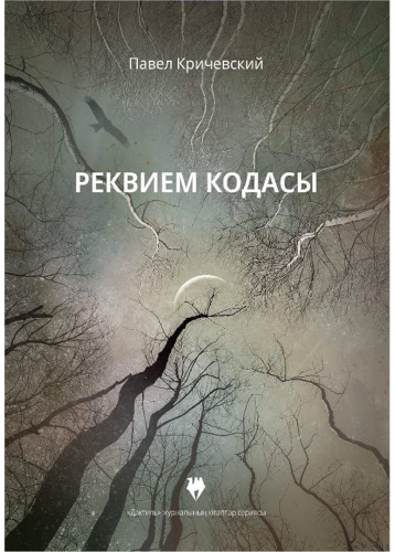 Кричевский П.: Реквием Кодасы