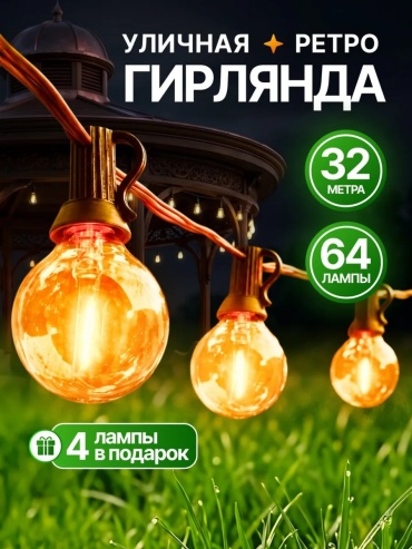Лампочки цвет свечения теплый белый 32 м