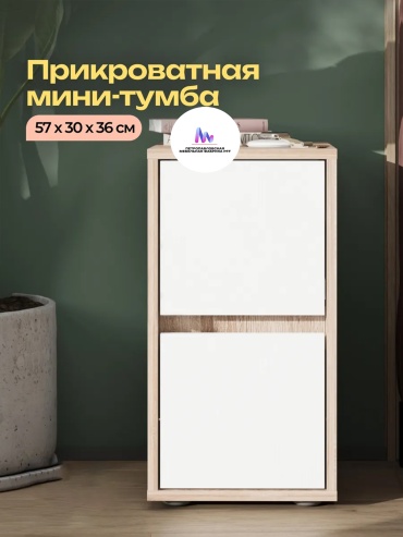Тумба Петропавловская Мебельная Фабрика PFF Кристина-72, 30x57x36 см, белый, светло-коричневый