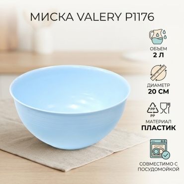Миска Valery 20х20 см, пластик, 1 шт