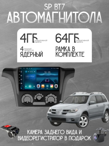 SP BT7 Mitsubishi Outlander 2002-2008 4gb+64gb + камера заднего вида и видеорегистратор в штатное место Mitsubishi