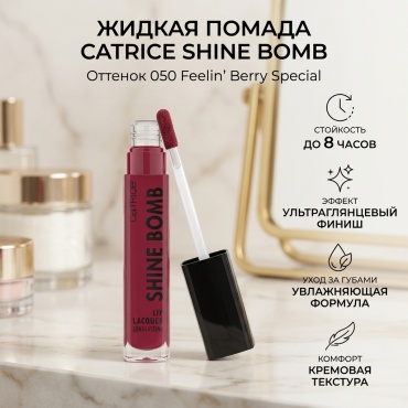 Catrice Shine Bomb Lip Lacquer жидкая помада 050 Feelin' Berry Special