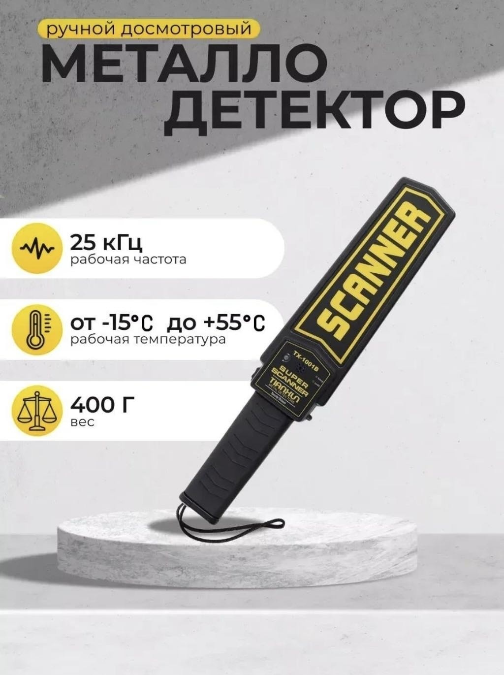 САЙКОМ ручной Металло Детектор SUPER SCANNER