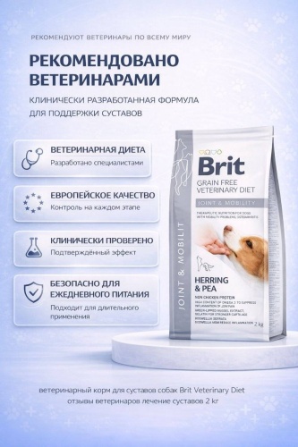 Brit Veterinary Diet Joint & Mobility сельдь, горошек 2 кг