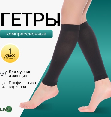 Гетры LIWU orto класс компрессии 1 черный XL