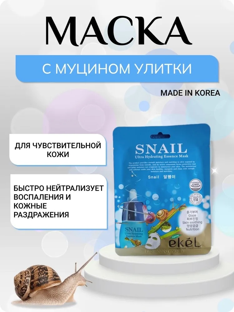 Маска для лица EKEL тканевая Snail 1 шт, фото 2