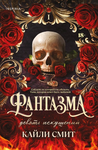 Смит К.: Фантазма. Девять искушений
