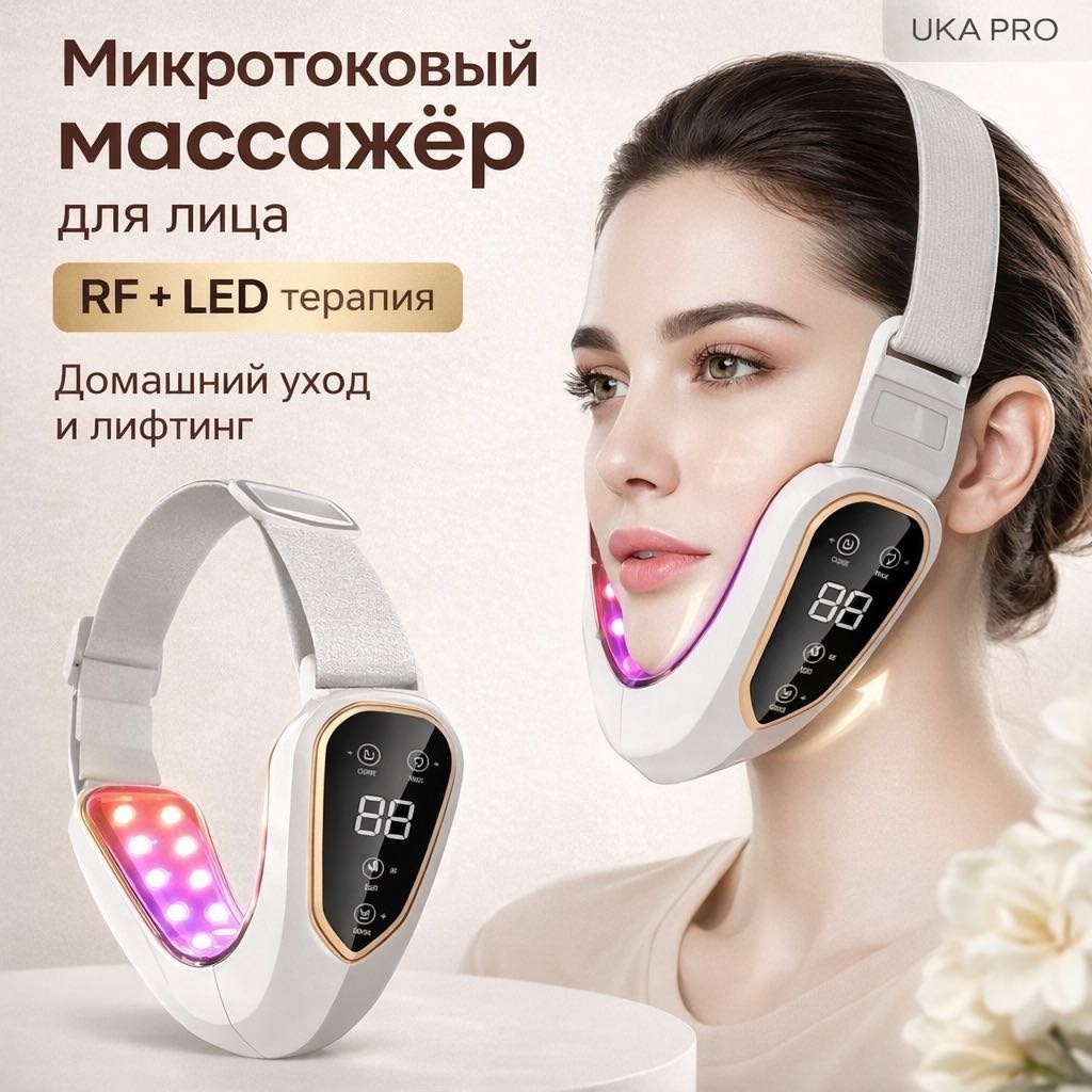 UKA PRO микротоковый массажер, лифтинг бандаж, аппарат для RF-лифтинга