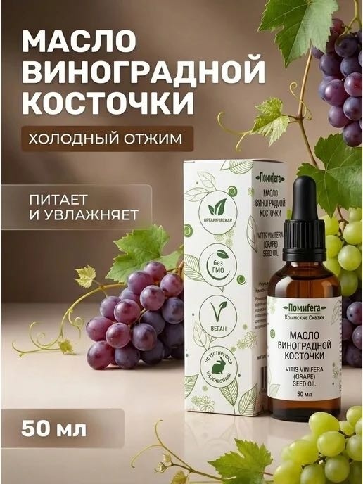 ПомиFera косметическое масло виноградных косточек 50 мл