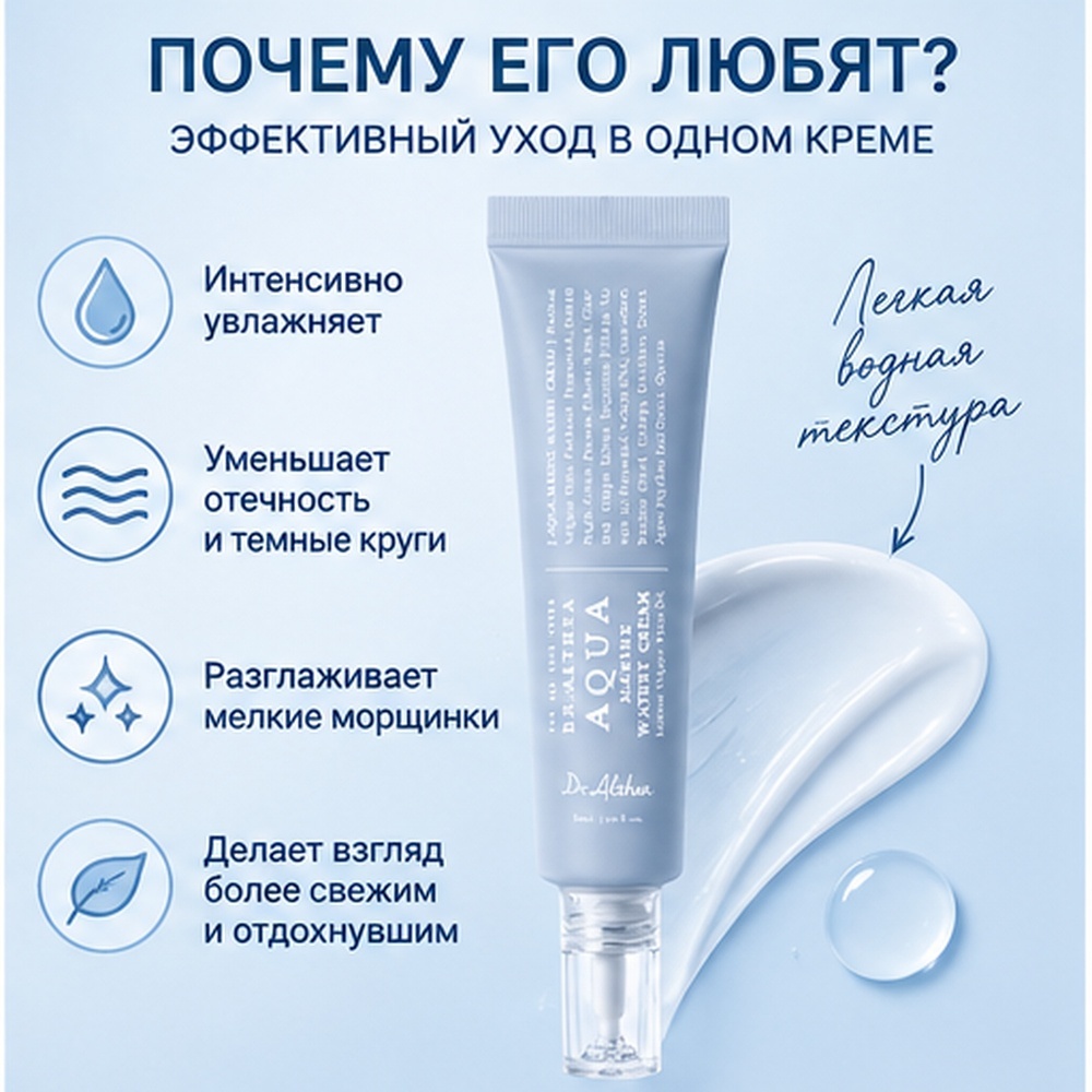 Dr. Althea крем Aqua Marine Watery Cream для лица, для области вокруг глаз, для зоны декольте 50 мл, фото 2