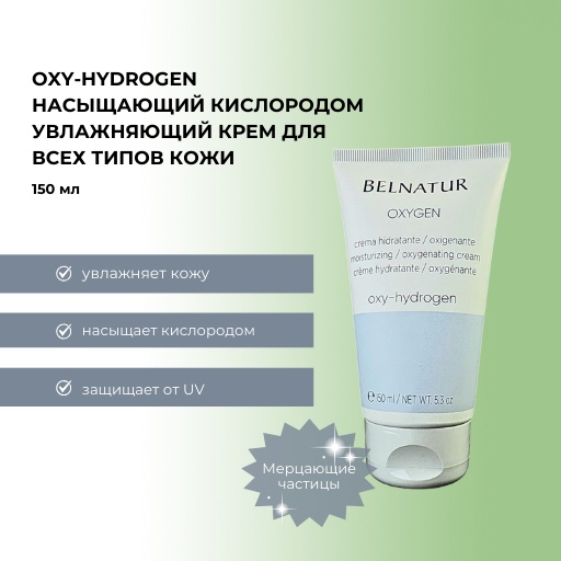 Belnatur крем Oxygen Oxy-Hydrogen для лица 150 мл