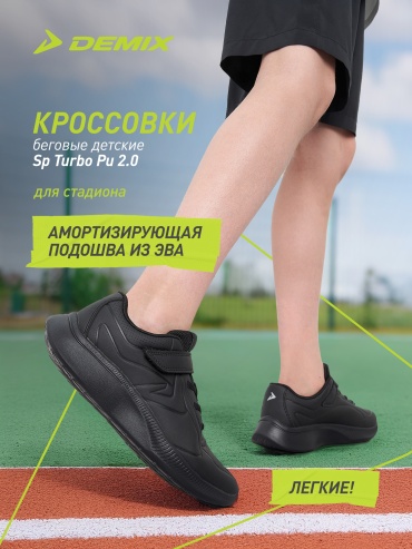 Кроссовки Demix черный