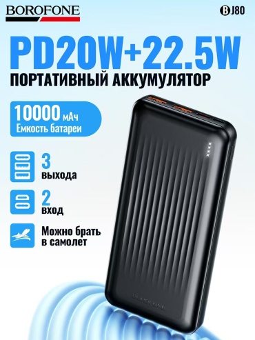 Внешний аккумулятор Borofone BJ80 10000 мАч черный